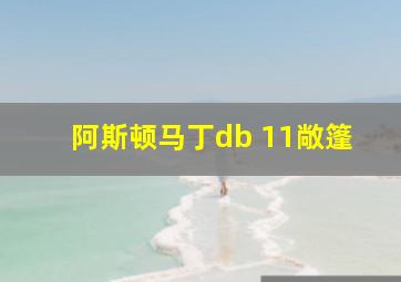 阿斯顿马丁db 11敞篷